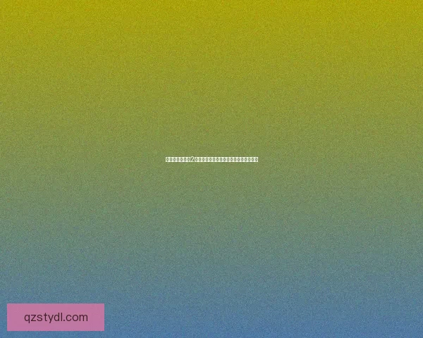 幽灵庄园的秘密2全攻略详解探索隐藏任务与难解谜题技巧